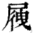 𡲕(印刷字体·清·康熙字典)