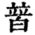 𤾕(印刷字体·清·康熙字典)