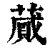 蕆(印刷字体·清·康熙字典)