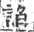 諂(印刷字体·宋·广韵)