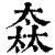 𡙒(印刷字体·清·康熙字典)