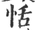 恬(印刷字体·宋·广韵)