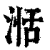 湉(印刷字体·清·康熙字典)