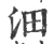 沺(印刷字体·宋·广韵)