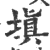 塡(印刷字体·宋·广韵)