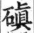 磌(印刷字体·明·洪武正韵)