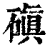 磌(印刷字体·清·康熙字典)