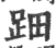 䟧(印刷字体·宋·广韵)