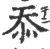 忝(印刷字体·宋·广韵)