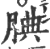 腆(印刷字体·宋·广韵)