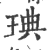 琠(印刷字体·宋·广韵)