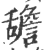 舚(印刷字体·宋·广韵)