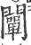 闡(印刷字体·宋·广韵)