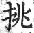 挑(印刷字体·明·洪武正韵)