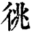 𢓝(印刷字体·清·康熙字典)