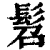 髫(印刷字体·清·康熙字典)