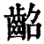 龆(印刷字体·清·康熙字典)