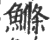 鲦(印刷字体·宋·广韵)