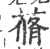 蓨(印刷字体·宋·广韵)