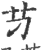 䒒(印刷字体·宋·广韵)