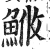 䱔(印刷字体·明·洪武正韵)