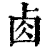 𠧪(印刷字体·清·康熙字典)