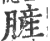 䐮(印刷字体·宋·广韵)