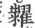 糶(印刷字体·宋·广韵)