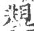 覜(印刷字体·宋·广韵)