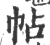 帖(印刷字体·宋·广韵)