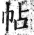 帖(印刷字体·明·洪武正韵)