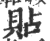 贴(印刷字体·宋·广韵)