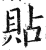 贴(印刷字体·明·洪武正韵)