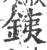 銕(印刷字体·宋·广韵)