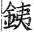 銕(印刷字体·明·洪武正韵)