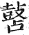 䵿(印刷字体·明·洪武正韵)