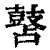 䵿(印刷字体·清·康熙字典)