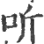 听(印刷字体·宋·广韵)