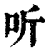 听(印刷字体·清·康熙字典)