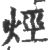 烃(印刷字体·宋·广韵)