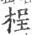 桯(印刷字体·宋·广韵)