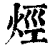 烴(印刷字体·清·康熙字典)