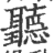 聽(印刷字体·宋·广韵)