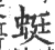 蜓(印刷字体·宋·广韵)