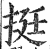 挺(印刷字体·明·洪武正韵)