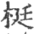 梃(印刷字体·宋·广韵)