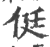 侹(印刷字体·宋·广韵)