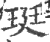 珽(印刷字体·宋·广韵)