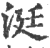 涏(印刷字体·宋·广韵)