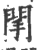 䦐(印刷字体·宋·广韵)